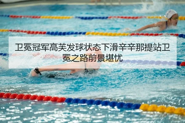 卫冕冠军高芙发球状态下滑辛辛那提站卫冕之路前景堪忧